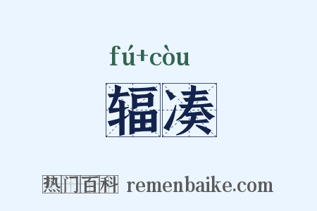 辐凑是什么意思的图片